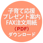 PDF-FAX注文用紙