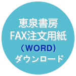 WORD-FAX注文用紙